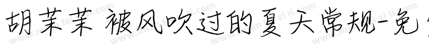 胡茉茉 被风吹过的夏天常规字体转换